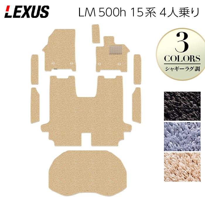 レクサス 新型 LM 500h 15系 4人乗り フロアマット＋ステップマット＋トランクマット ラゲッジマット ◆シャギーラグ調 日本製 HOTFIELD