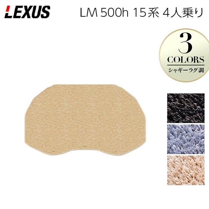 レクサス 新型 LM 500h 15系 4人乗り トランクマット ラゲッジマット ◆シャギーラグ調 日本製 HOTFIELD