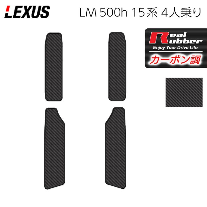レクサス 新型 LM 500h 15系 4人乗り サイドステップマット ◆カーボンファイバー調 リアルラバー 日本製 HOTFIELD
