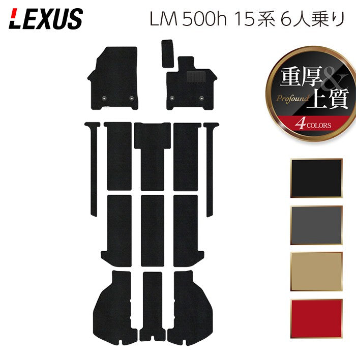 レクサス 新型 LM 500h 15系 6人乗り フロアマット＋トランクマット ラゲッジマット ◆重厚Profound 日本製 HOTFIELD