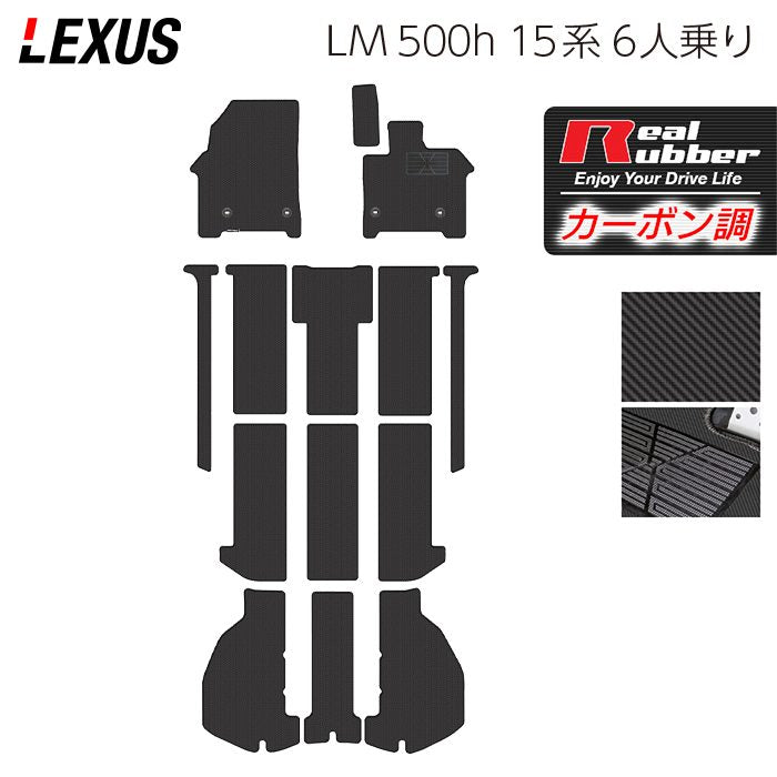 レクサス 新型 LM 500h 15系 6人乗り フロアマット＋トランクマット ラゲッジマット ◆カーボンファイバー調 リアルラバー 日本製 HOTFIELD