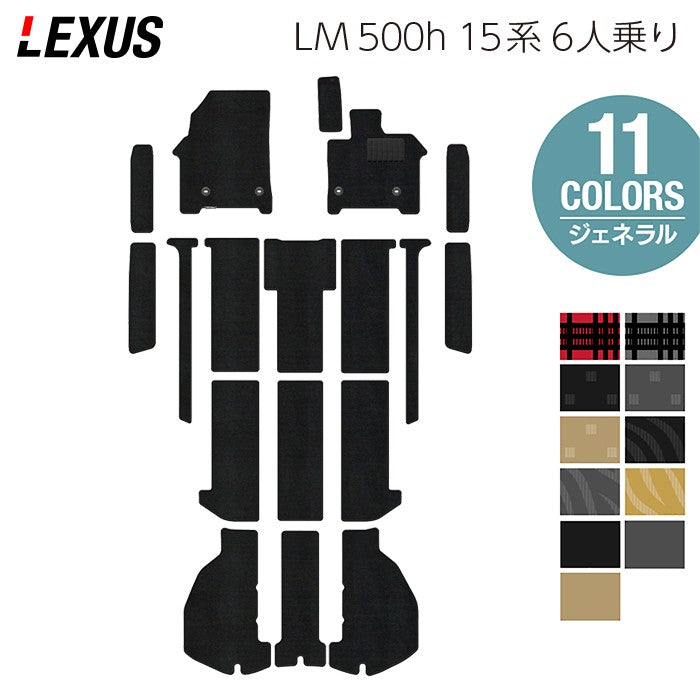 レクサス 新型 LM 500h 15系 6人乗り フロアマット＋ステップマット＋トランクマット ラゲッジマット ◆ジェネラル 日本製 HOTFIELD