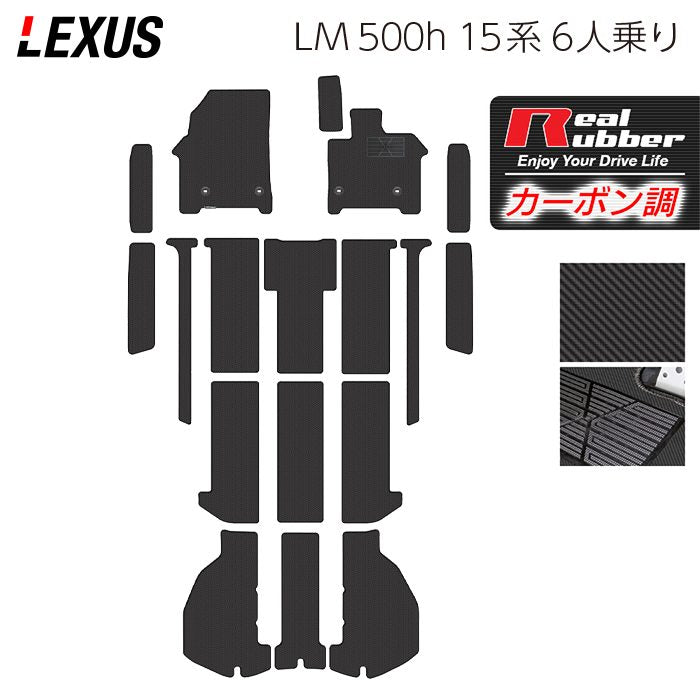 レクサス 新型 LM 500h 15系 6人乗り フロアマット＋ステップマット＋トランクマット ラゲッジマット ◆カーボンファイバー調 リアルラバー 日本製 HOTFIELD