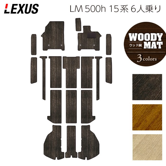 レクサス 新型 LM 500h 15系 6人乗り フロアマット＋ステップマット＋トランクマット ラゲッジマット ◆ウッド調カーペット 木目 日本製 HOTFIELD