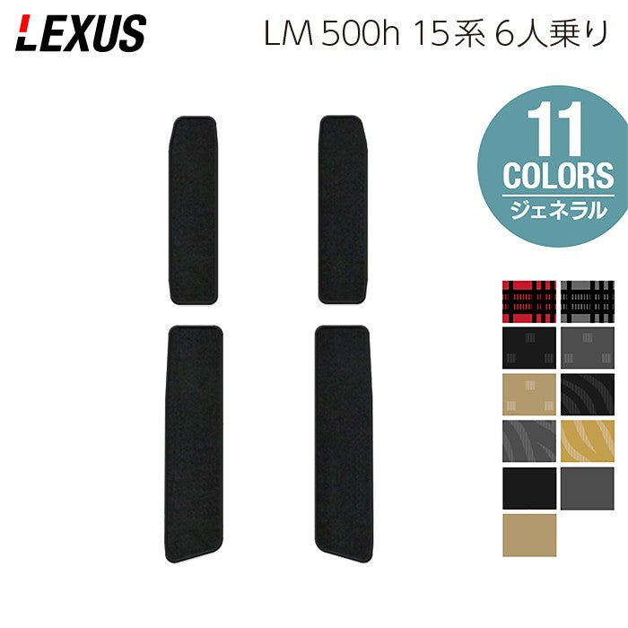 レクサス 新型 LM 500h 15系 6人乗り サイドステップマット ◆ジェネラル 日本製 HOTFIELD
