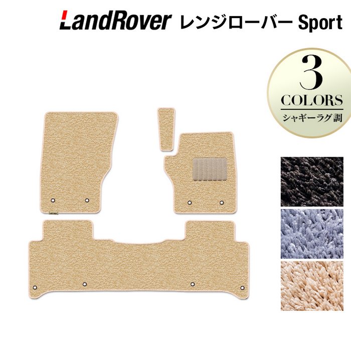 レンジローバースポーツ LW系 フロアマット ◆シャギーラグ調 日本製 HOTFIELD