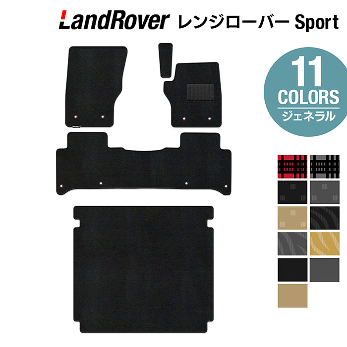 レンジローバースポーツ LW系 フロアマット+トランクマット ラゲッジマット ◆ジェネラル 日本製 HOTFIELD