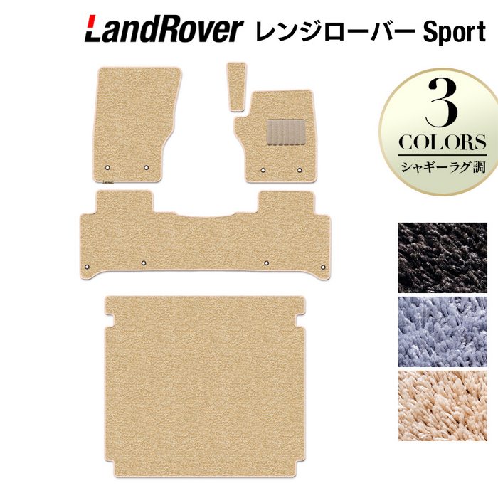 レンジローバースポーツ LW系 フロアマット+トランクマット ラゲッジマット ◆シャギーラグ調 日本製 HOTFIELD