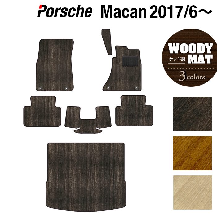 ポルシェ マカン 2017年6月~対応 フロアマット+トランクマット ラゲッジマット ◆ウッド調カーペット 木目 日本製 HOTFIELD