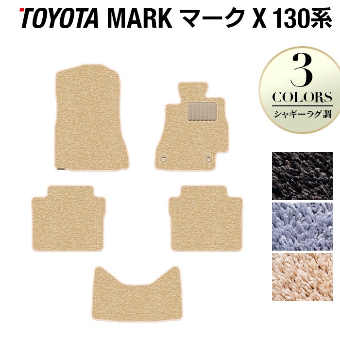 トヨタ マークX GRX130系 フロアマット ◆シャギーラグ調 日本製 HOTFIELD