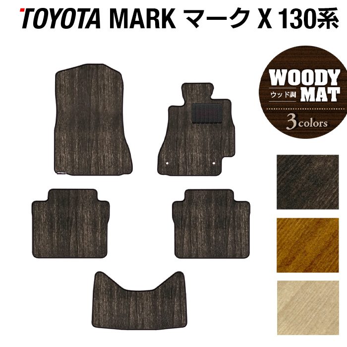 トヨタ マークX GRX130系 フロアマット ◆ウッド調カーペット 木目 日本製 HOTFIELD
