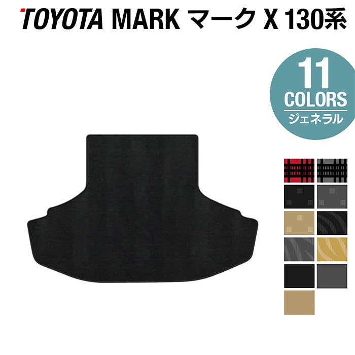 トヨタ マークX GRX130系 トランクマット ラゲッジマット ◆ジェネラル 日本製 HOTFIELD