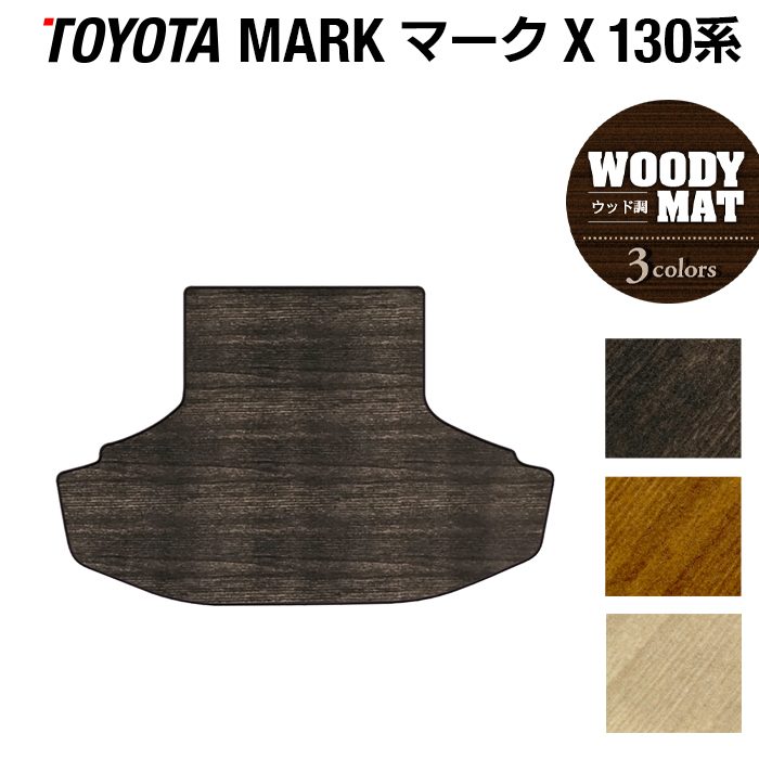 トヨタ マークX GRX130系 トランクマット ラゲッジマット ◆ウッド調カーペット 木目 日本製 HOTFIELD