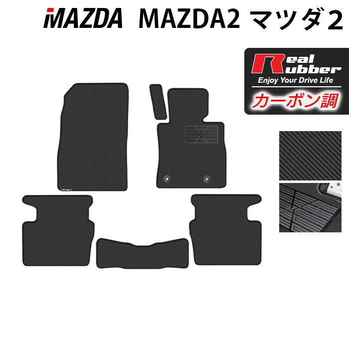 マツダ マツダ2 MAZDA2 DJ系 フロアマット ◆カーボンファイバー調 リアルラバー 日本製 HOTFIELD