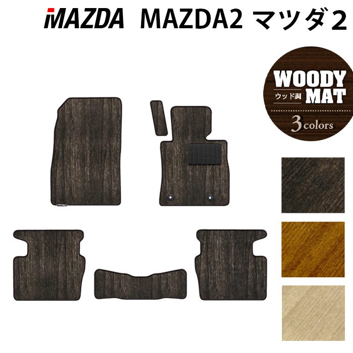 マツダ マツダ2 MAZDA2 DJ系 フロアマット ◆ウッド調カーペット 木目 日本製 HOTFIELD