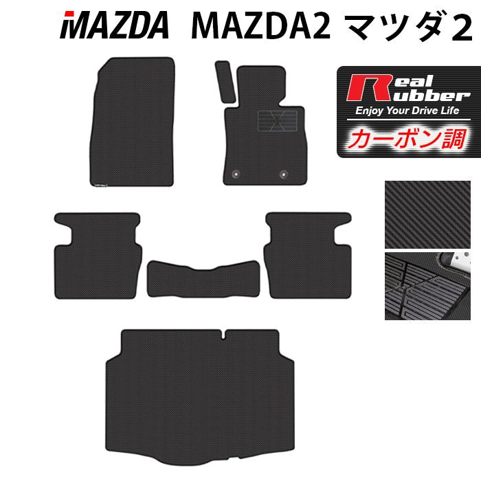 マツダ マツダ2 MAZDA2 DJ系 フロアマット+トランクマット ラゲッジマット ◆カーボンファイバー調 リアルラバー 日本製 HOTFIELD