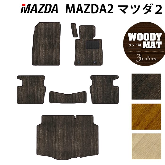 マツダ マツダ2 MAZDA2 DJ系 フロアマット+トランクマット ラゲッジマット ◆ウッド調カーペット 木目 日本製 HOTFIELD