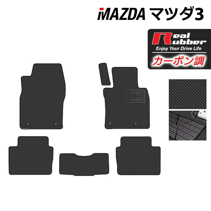 マツダ 新型 マツダ3 MAZDA3 フロアマット BP系 セダン ファストバック ハッチバック ◆カーボンファイバー調 リアルラバー 日本製 HOTFIELD