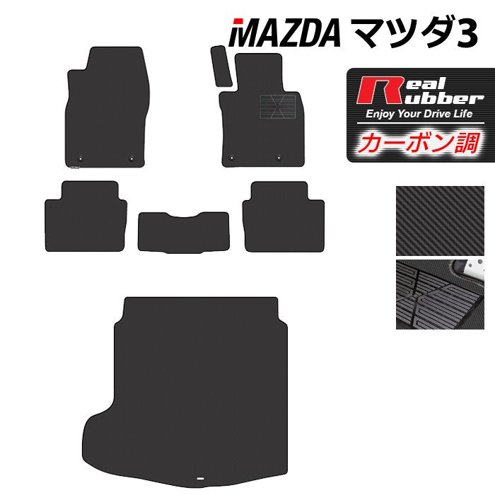 マツダ 新型 マツダ3 MAZDA3 フロアマット+トランクマット ラゲッジマット BP系 セダン ファストバック ハッチバック ◆カーボンファイバー調 リアルラバー 日本製 HOTFIELD