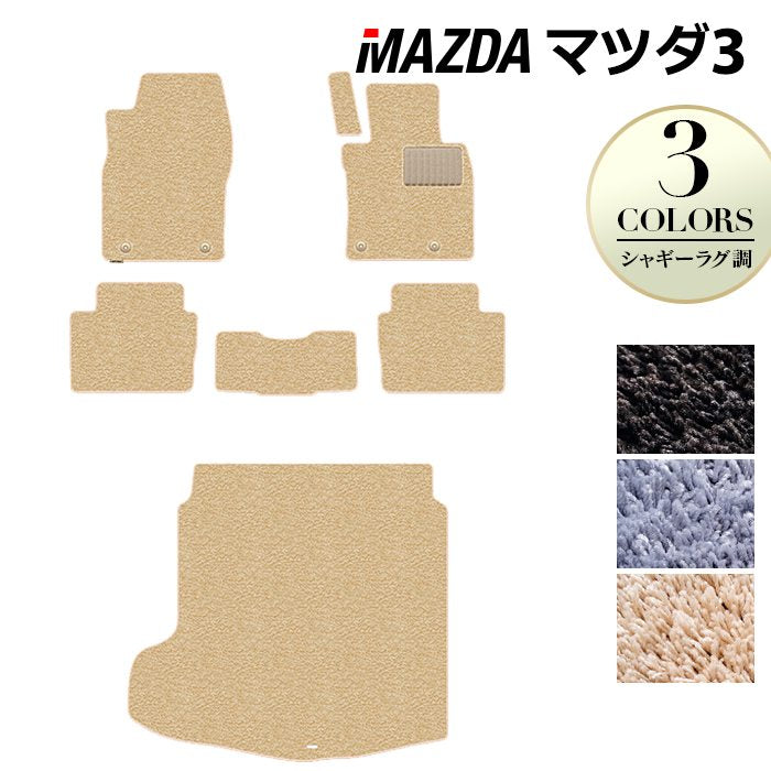 マツダ 新型 マツダ3 MAZDA3 フロアマット+トランクマット ラゲッジマット BP系 セダン ファストバック ハッチバック ◆シャギーラグ調 日本製 HOTFIELD
