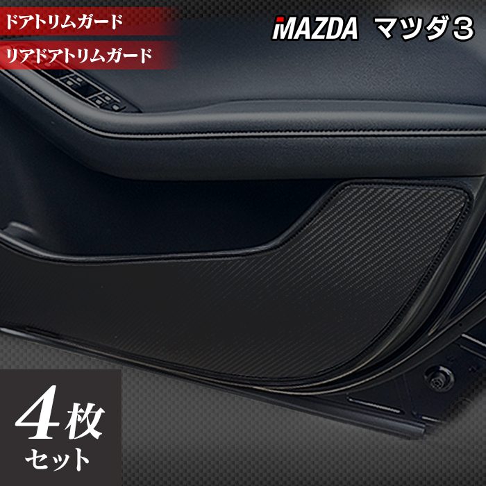マツダ 新型 マツダ3 MAZDA3  ドアトリムガード BP系 セダン ファストバック ハッチバック◆キックガード 日本製 HOTFIELD