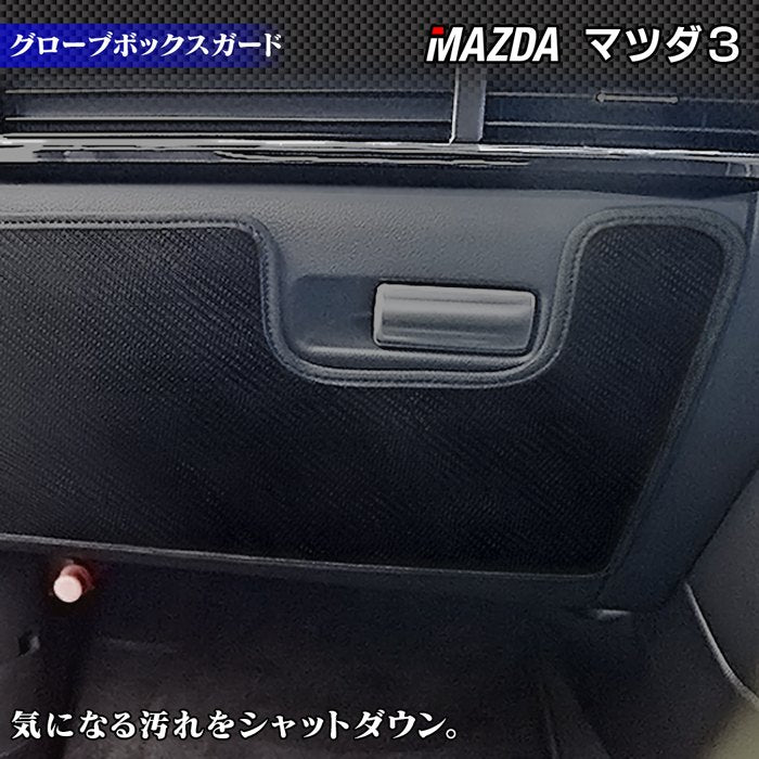 マツダ 新型 マツダ3 MAZDA3  グローブボックスガード BP系 セダン ファストバック ハッチバック◆キックガード 日本製 HOTFIELD
