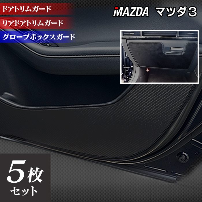 マツダ 新型 マツダ3 MAZDA3  ドアトリムガード+グローブボックスガード BP系 セダン ファストバック ハッチバック◆キックガード 日本製 HOTFIELD
