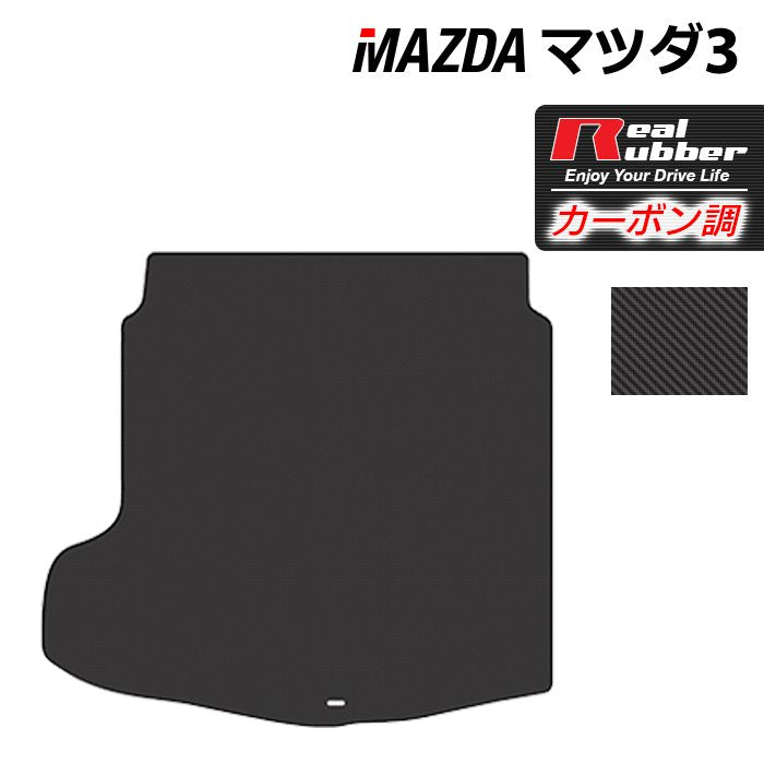マツダ 新型 マツダ3 MAZDA3 トランクマット ラゲッジマット BP系 セダン ファストバック ハッチバック ◆カーボンファイバー調 リアルラバー 日本製 HOTFIELD