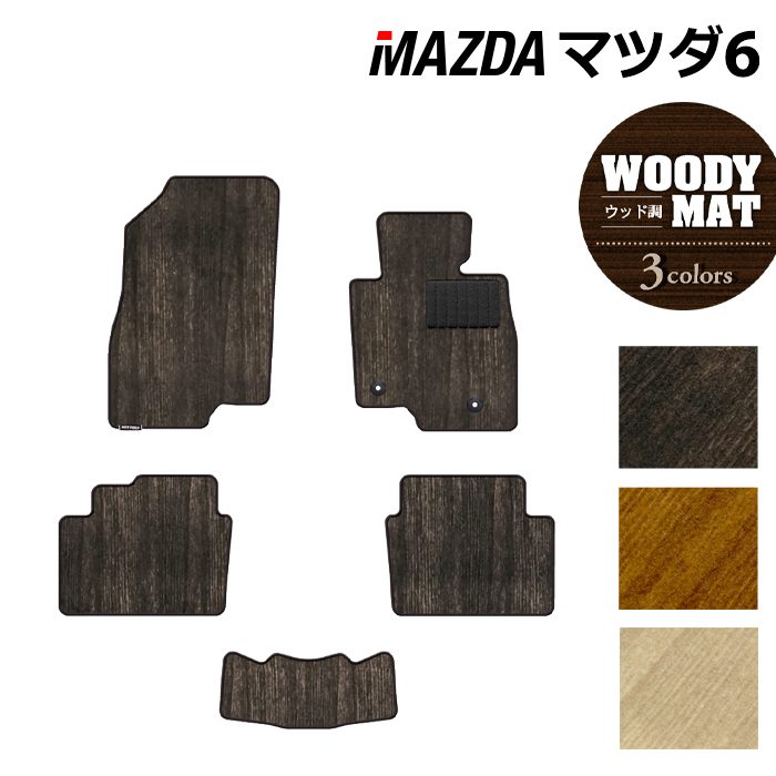 マツダ マツダ6 MAZDA6 フロアマット GJ系 ◆ウッド調カーペット 木目 日本製 HOTFIELD