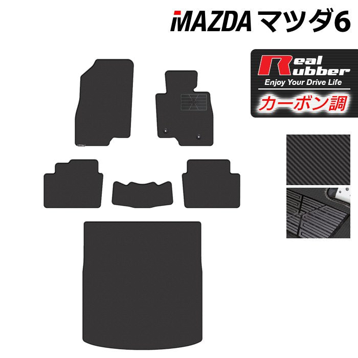 マツダ マツダ6 MAZDA6 フロアマット+トランクマット ラゲッジマット GJ系 ◆カーボンファイバー調 リアルラバー 日本製 HOTFIELD