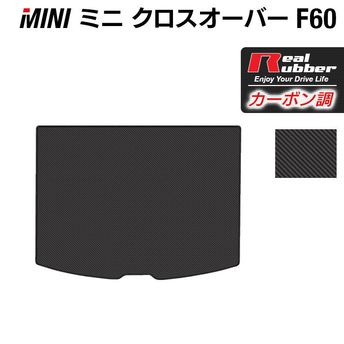 MINI ミニ クロスオーバー F60 トランクマット ラゲッジマット ◆カーボンファイバー調 リアルラバー 日本製 HOTFIELD