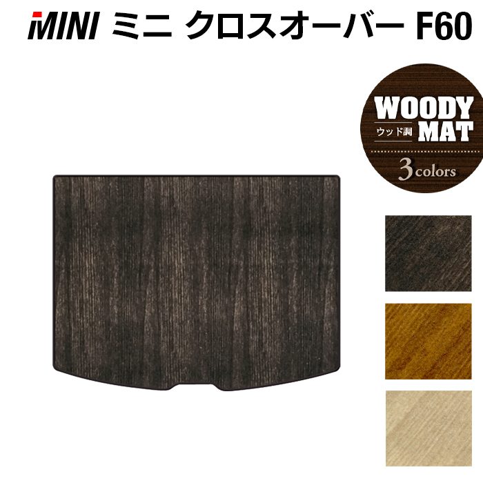 MINI ミニ クロスオーバー F60 トランクマット ラゲッジマット ◆ウッド調カーペット 木目 日本製 HOTFIELD
