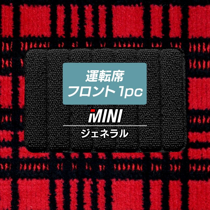 ミニ車種別 MINI 運転席フロント 1pcマット ◆ジェネラル 日本製 HOTFIELD
