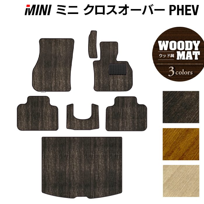 MINI ミニ クロスオーバー PHEV ( S E ) フロアマット+トランクマット ラゲッジマット ◆ウッド調カーペット 木目 日本製 HOTFIELD