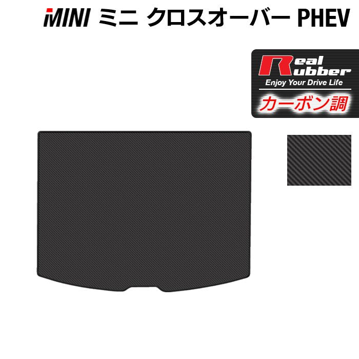 MINI ミニ クロスオーバー PHEV ( S E ) トランクマット ラゲッジマット ◆カーボンファイバー調 リアルラバー 日本製 HOTFIELD