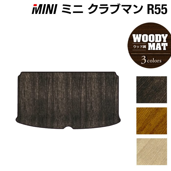 MINI ミニ クラブマン R55 トランクマット ラゲッジマット ◆ウッド調カーペット 木目 日本製 HOTFIELD