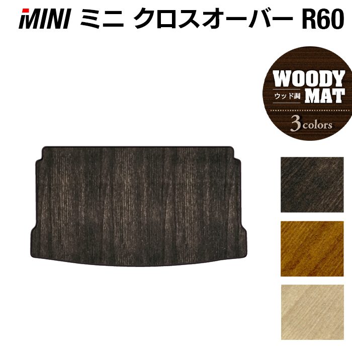 MINI ミニ クロスオーバー R60 トランクマット ラゲッジマット ◆ウッド調カーペット 木目 日本製 HOTFIELD