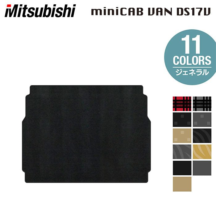 三菱 ミニキャブバン DS17V トランクマット ラゲッジマット ◆ジェネラル 日本製 HOTFIELD