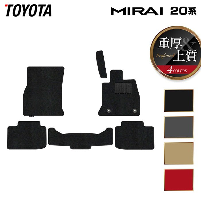 トヨタ  MIRAI ミライ 20系 フロアマット ◆重厚Profound 日本製 HOTFIELD