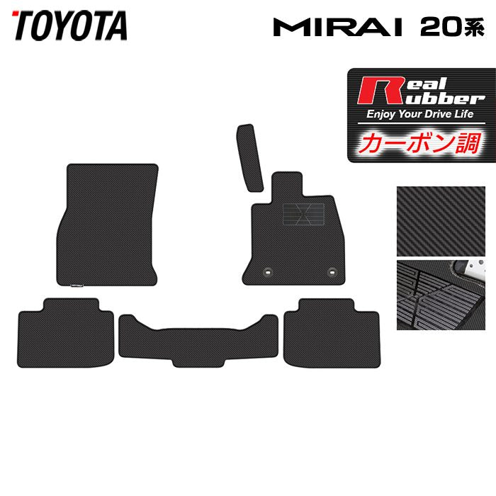 トヨタ  MIRAI ミライ 20系 フロアマット ◆カーボンファイバー調 リアルラバー 日本製 HOTFIELD