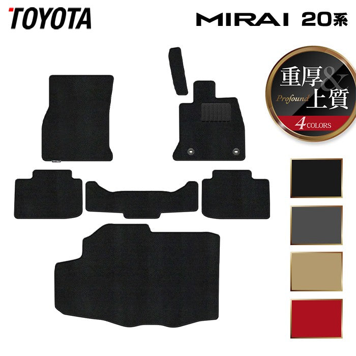 トヨタ  MIRAI ミライ 20系 フロアマット＋トランクマット ラゲッジマット ◆重厚Profound 日本製 HOTFIELD