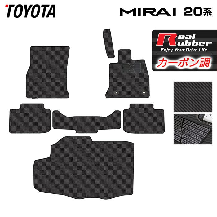 トヨタ  MIRAI ミライ 20系 フロアマット＋トランクマット ラゲッジマット ◆カーボンファイバー調 リアルラバー 日本製 HOTFIELD
