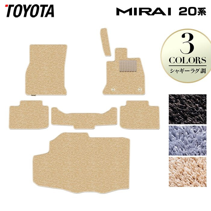 トヨタ  MIRAI ミライ 20系 フロアマット＋トランクマット ラゲッジマット ◆シャギーラグ調 日本製 HOTFIELD