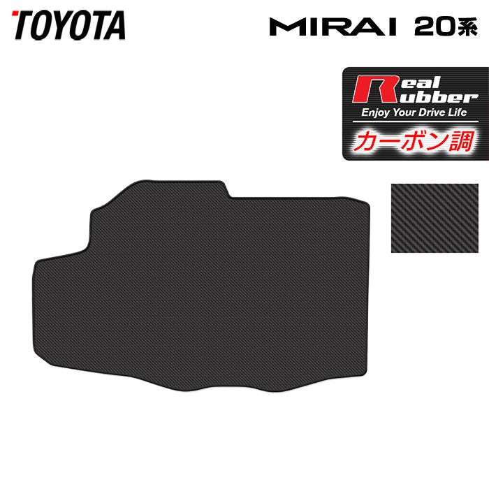 トヨタ  MIRAI ミライ 20系 トランクマット ラゲッジマット ◆カーボンファイバー調 リアルラバー 日本製 HOTFIELD