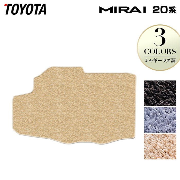 トヨタ  MIRAI ミライ 20系 トランクマット ラゲッジマット ◆シャギーラグ調 日本製 HOTFIELD