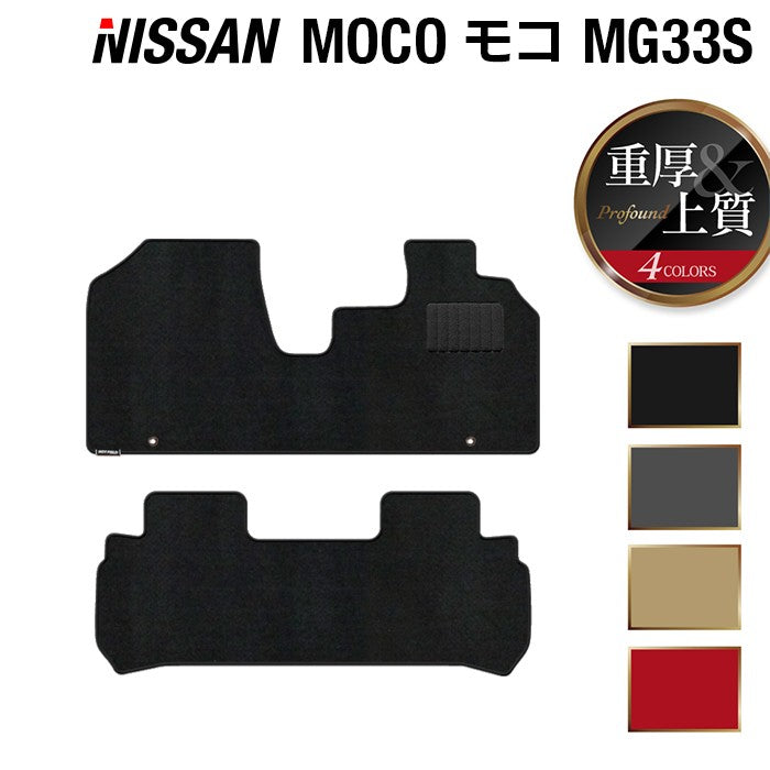 日産 モコ MG33S フロアマット ◆重厚Profound 日本製 HOTFIELD