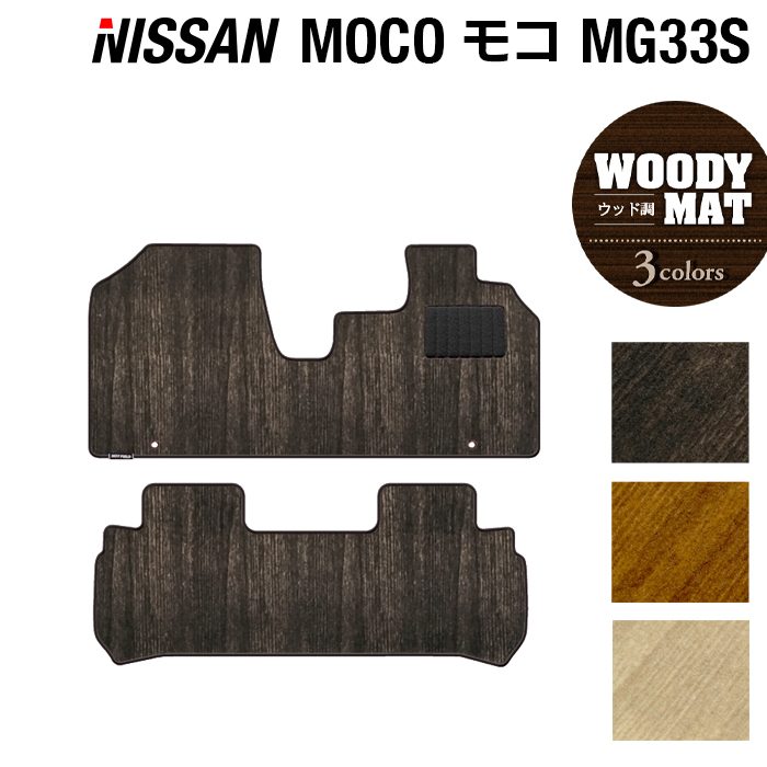 日産 モコ MG33S フロアマット ◆ウッド調カーペット 木目 日本製 HOTFIELD