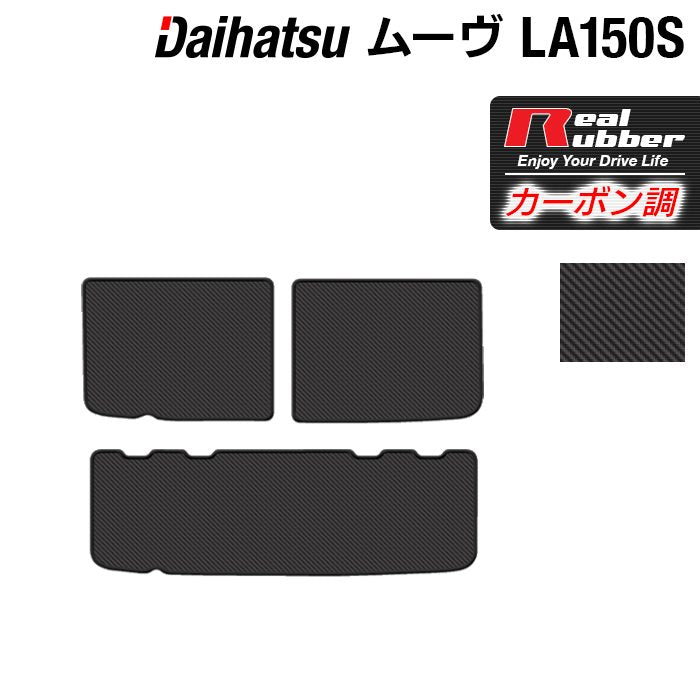 ダイハツ ムーヴ/ムーブカスタム LA150S トランクマット ラゲッジマット ◆カーボンファイバー調 リアルラバー 日本製 HOTFIELD