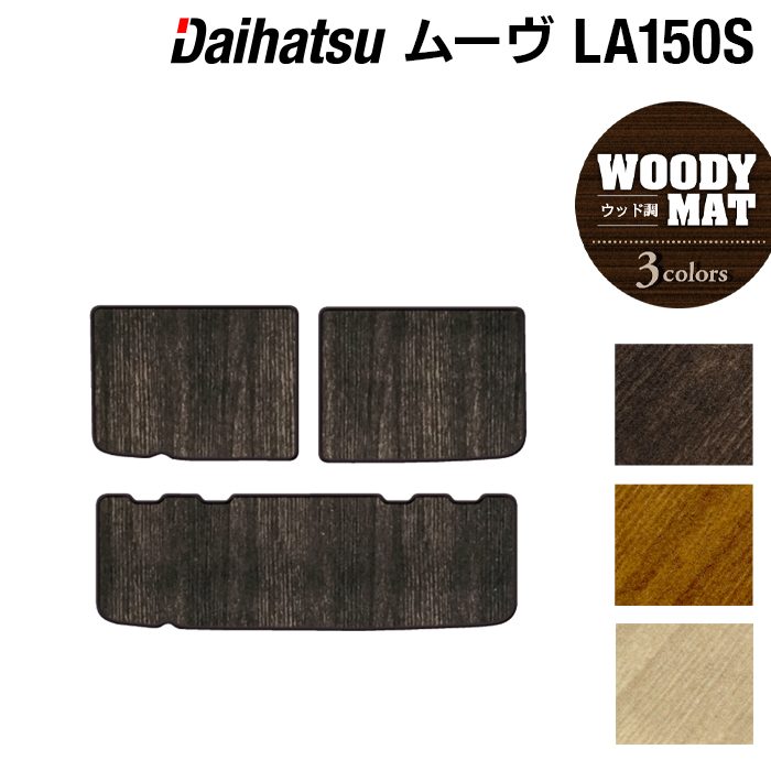 ダイハツ ムーヴ/ムーブカスタム LA150S トランクマット ラゲッジマット ◆ウッド調カーペット 木目 日本製 HOTFIELD