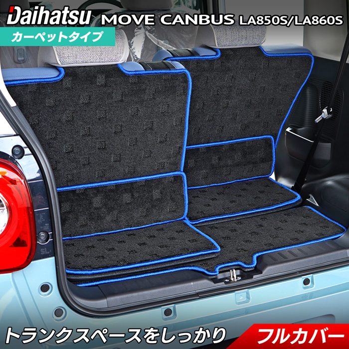 ダイハツ 新型 ムーヴキャンバス ムーブキャンバス LA850S LA860S ラゲッジルームマット 送料無料 日本製 HOTFIELD